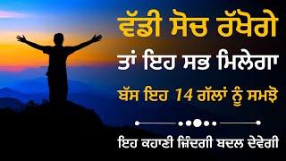 ਸੋਚ ਹਮੇਸ਼ਾ ਵੱਡੀ ਹੀ ਰੱਖੋ, ਫਿਰ ਦੇਖਿਓ ਚਮਤਕਾਰ, Motivational Story On Big Thinking, Inspirational Story