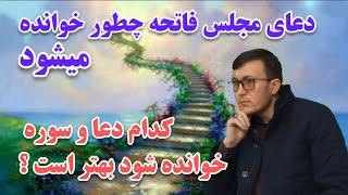 دعای مجلس فاتحه چطور خوانده میشود؟کدام دعا و سوره در مراسم فاتحه خوانده می شود؟ Channel Qasimi