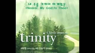 트리니티 새벽형 찬송가(Trinity Classic HYMNS) - 내 주를 가까이 하게함은(Nearer. My God.to Thee)