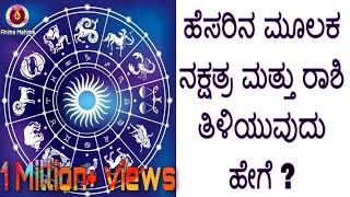 How to know Nakshatra and Raashi through name/ಹೆಸರಿನ ಮೂಲಕ ನಕ್ಷತ್ರ & ರಾಶಿಯನ್ನು ತಿಳಿಯುವುದು ಹೇಗೆ/Anima