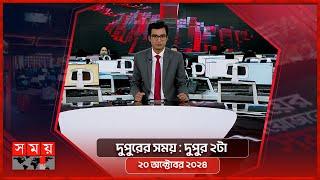 দুপুরের সময় | দুপুর ২টা | ২০ অক্টোবর ২০২৪ | Somoy TV Bulletin 2pm| Latest Bangladeshi News