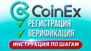 Регистрация аккаунта на криптовалютной бирже CoinEx