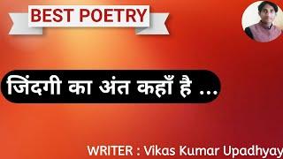 Poetry : जिंदगी का अंत कहाँ है ... || Motivation for Life || By : Vikas Kumar Upadhyay