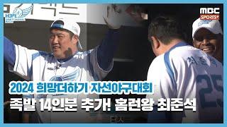 족발 14인분 추가! 홈런왕 최준석 I 2024 희망더하기 자선야구대회