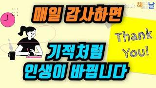 [매일 감사하면 기적처럼 인생이 바뀝니다] 기적을 만드는 감사메모│오디오북 책읽어주는여자 Korea Reading Books