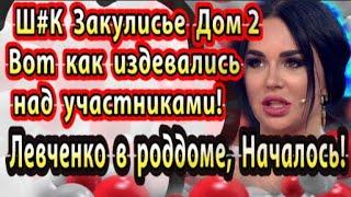 Дом 2 новости 2 марта. Анна Левченко в роддоме