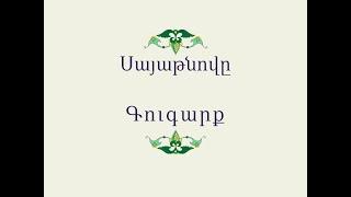 Հայ Ժողովրդական Հեքիաթներ Սայաթնովը