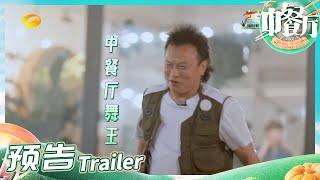 《中餐厅6》EP5预告：刘耕宏健身课堂开启？中餐厅合伙人开启减肥计划！The Chinese Restaurant S6 EP5丨MangoTV