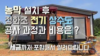 농막 부대시설공사 과정 및  총 비용 | 정화조, 전기, 상수도 공사에 필요한 비용을 알려드리겠습니다 | 농막 설치 세금은 얼마? | 슬기로운 농막 생활