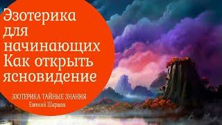 Эзотерика тайные знания.   Как открыть ясновидение метод погружения.  5 видео