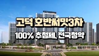 고덕 호반써밋 3차 본청약 100% 추첨제 전국청약