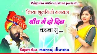 song {3259} singer manraj diwana//Kiya bhulgyo manraj//New style dard bhari gajal 2024