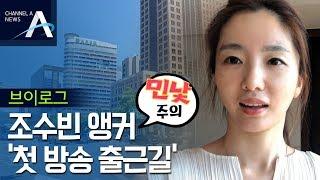 [브이로그] 채널A 조수빈 앵커 ‘첫 방송 출근길’