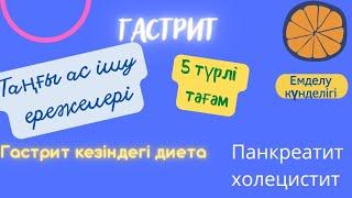 Гастрит. Тамақтану ережелері. Гастриттегі жейтін 5 тағам түрі