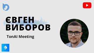 Зустріч з Євгеном Виборовим | TonAI's Meeting