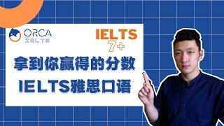 想拿7+？自检是否犯了这五大错误 | 雅思口语 | IELTS Speaking