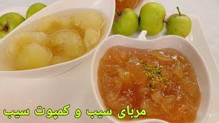 طرز تهیه مربای سیب |طرز تهیه کمپوت سیب  |Apfel Marmelade Rezepte/ Apple Jam Recipe |