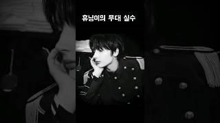 [TXT/투바투] 휴닝카이의 무대 실수 ㅋㅋㅋㅋㅋ