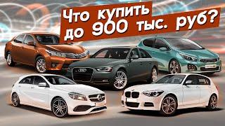 Какой автомобиль купить до 900.000 рублей? Автопоиск74.