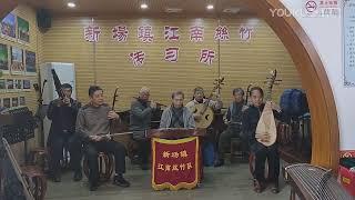 Jiangnan sizhu 江南丝竹: "Huanle Ge"《欢乐歌》, from Xinchang Town 新场镇, Shanghai, China