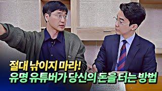 부동산 유튜버들이 호구들 돈을 털어먹는 방법(부동산전문가)ㅣ미래를읽다 최진곤 4부 [후랭이TV]