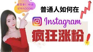 Instagram赚钱2020|普通人如何在Instagram疯狂涨粉？超简单快速从0达标5000粉！北美ig网红都在用的增粉策略强势公开！