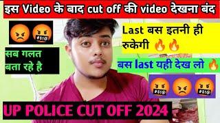 Up police constable 2024 cut off  अब बस यही अंतिम Video देखो| UP POLICE cut off 2024