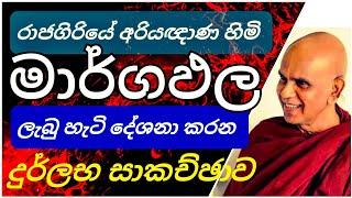 අරියඥාණ හිමියන් මාර්ගඵල ලැබූ හැටි කියැවෙන දේශනාව ||@rajagiriyeariyagnanathero-389 ​