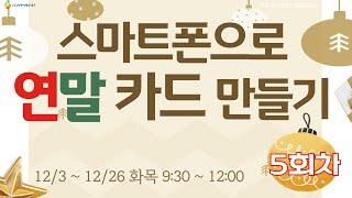 [구로구 – 스마트폰으로 연말 카드 만들기] 12월 17일 화요일 오전 9:30 ~ 12:00 (5회차)