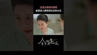 #唐艺昕新剧老公替她坐月子 陈兰青嘴上说着太离谱，结果还是被婆婆妈妈拉着来了#今生也是第一次观后感 #今生也是第一次 | For the First Time in My Life | MangoTV