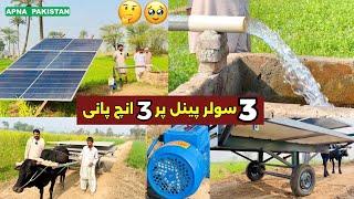 Smart Tubewell BLDC Motor 3 panels solar 3inch water.Shahzad Pumps.price & information APNA PAKISTAN