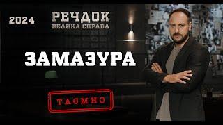 ЗАМАЗУРА | РЕЧДОК. ВЕЛИКА СПРАВА 2024 | ВЕЩДОК 2024 #вещдок #речдок #детектив