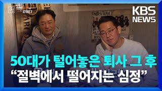 50대가 털어놓은 퇴사 그 후…“절벽에서 떨어지는 심정” [창+]  / KBS 2024.04.15.