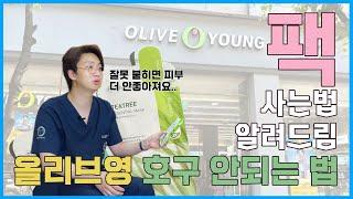 내 피부에는 어떤 팩을 써야할까? 피부과의사가 알려드리는 내 피부에 맞는 팩 고르는 방법