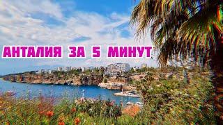 Анталия. Быстрый обзор города. Турция 2023