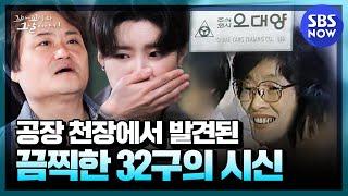 [꼬꼬무] 요약 '1987년 공장 천장에서 발견된 끔찍한 32구의 시신' | SBS NOW