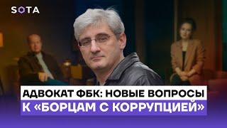 Адвокат ФБК: новые вопросы к «борцам с коррупцией»