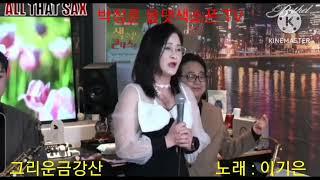 #그리운금강산 #박정훈올댓색소폰 #노래 #이기은