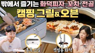 캠핑가서 알차게 먹을 수 있는 그릴 & 오븐 실사용 리뷰  일렉트로맨 혼족 와이드 그릴 & 우니 파이라 화덕 오븐 #grill  #camping