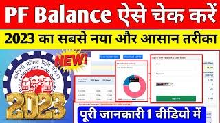  नया तरीका 2023 | PF Balance Kaise Check Kare 2023 | PF Ka Paisa Kaise Check Kare 2023 | #pfbalance