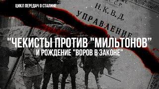 "Чекисты против "мильтонов" и рождение "воров в законе" | Фёдор Раззаков