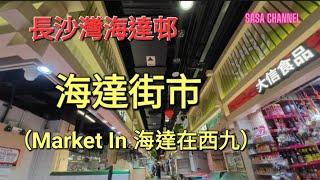 長沙灣海達邨 Hoi Tat Estate 海達街市（Market In 海達在西九）#人流 #生意#民生#屋邨#街市 #豬肉 #水果#凍肉  @sasachannel0410