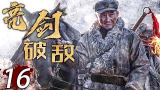 【熱血抗日劇】 亮劍破敵 16 | 主演：任帥、王珂、孫鵬濱