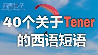 关于Tener的40个常用短语 | 西班牙语学习，西班牙语口语