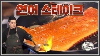 연어는 스테이크로 먹을 때 제일 맛있다?