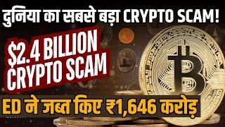 ED Seizes ₹1646 Crore in Rs.22,500 Crore Cryptocurrency Scam from Dark Web! Biggest Ever Crypto Scam