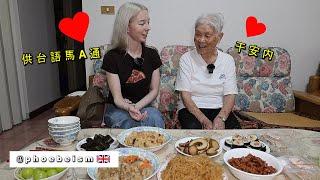 【英國餐廳千金體驗台灣阿媽的桌菜】竟然也會台語 Taiwanese Grandma