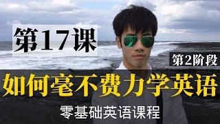 【零基础学英语17】最容易坚持学习的零基础英语课程 | 学英语初级 | 学英文