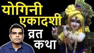 Yogini Ekadashi Vrat Katha || योगिनी एकादशी व्रत कथा || Yogini Ekadashi Fasting Story in Hindi ||