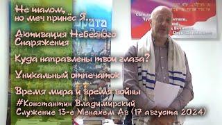 Врата Сиона-врата народов. Активация Небесного снаряжения. Куда направлены твои глаза?, 17.08.24